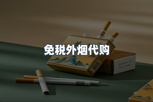 出口香烟